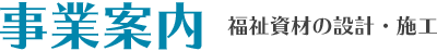 事業案内-福祉資材の設計・施工