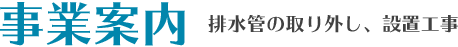 事業案内-排水管の取り外し、設置工事