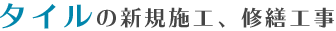 タイルの新規施工・修繕工事